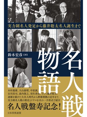 cover image of 名人戦物語 実力制名人発足から藤井聡太名人誕生まで